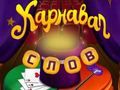 Spēle Cirka vārdi: burvju mīkla  online