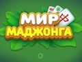 Spēle Mahjonga pasaule  online