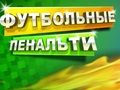 Spēle Futbola sods  online