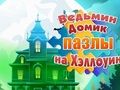 Spēle Raganu mājas Helovīna mīklas  online