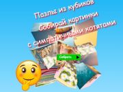 Spēle Jigsaw Cube Puzles Vāciet attēlus ar jaukiem kaķēniem  online