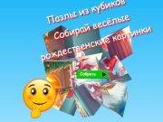 Spēle Jigsaw Cube Puzles vāc jautrus Ziemassvētku attēlus  online