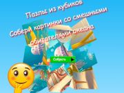 Spēle Jigsaw Cube Puzzles apkopo smieklīgu okeāna iedzīvotāju attēlus  online