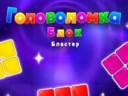 Spēle Bloķēt blaster mīklu  online