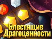 Spēle Spīdīgas dārglietas online