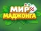 Spēle World of Mahjong online