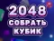 Spēle 2048 Cube Merge online
