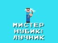 Spēle Nūba kungs: Arčers  online