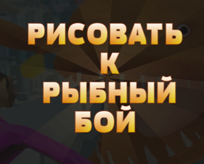 Spēle Zīmēt zivju cīņai online