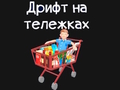 Spēle Pārtikas preču karts  online