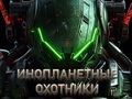 Spēle Citplanētiešu mednieki  online