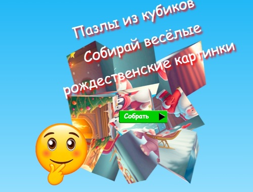 Spēle Jigsaw Cube Puzles vāc jautrus Ziemassvētku attēlus  online