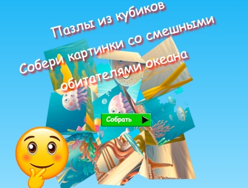 Spēle Jigsaw Cube Puzzles apkopo smieklīgu okeāna iedzīvotāju attēlus  online