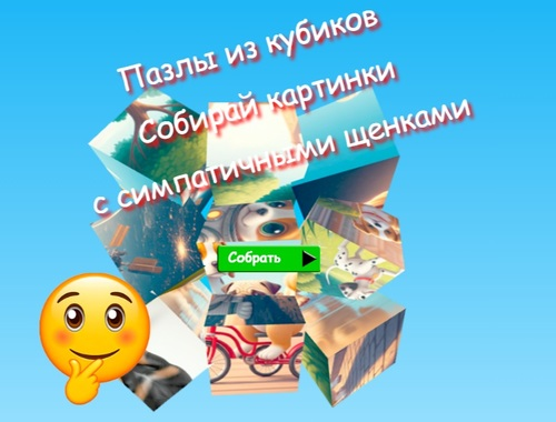 Spēle Jigsaw Cube Puzles Vāciet attēlus ar jaukiem kucēniem  online